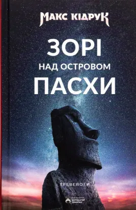  Зображення Зорі над островом Пасхи 