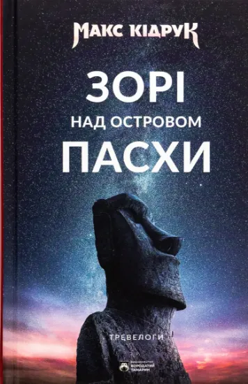 Изображение Зорі над островом Пасхи | Макс Кідрук