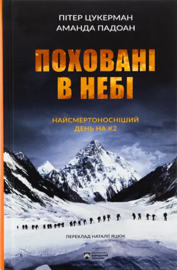 Изображение Поховані в небі | Пітер Цукерман, Аманда Падоан