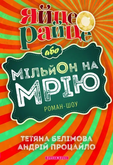 Изображение Яйце-райце, або Мільйон на мрію. Роман-шоу | Тетяна Белімова, Андрій Процайло
