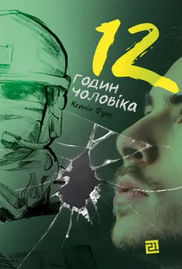 Изображение 12 годин чоловіка | Ксенія Фукс