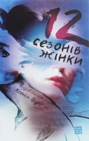 Изображение 12 сезонів жінки | Ксенія Фукс