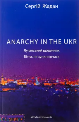 Зображення ANARCHY IN THE UKR. Луганський щоденник. Бігти не зупиняючись 