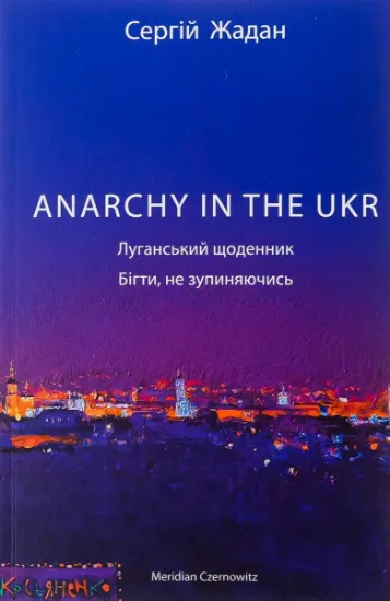 Изображение ANARCHY IN THE UKR. Луганський щоденник. Бігти не зупиняючись | Сергій Жадан