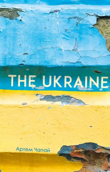 Изображение THE UKRAINE | Артем Чапай