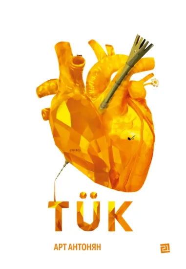 Изображение TÜK | Арт Антонян