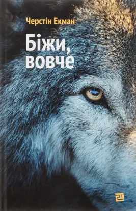 Изображение Біжи, вовче