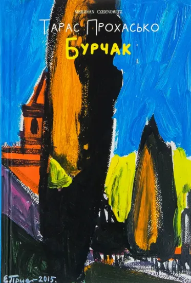 Изображение Бурчак | Тарас Прохасько
