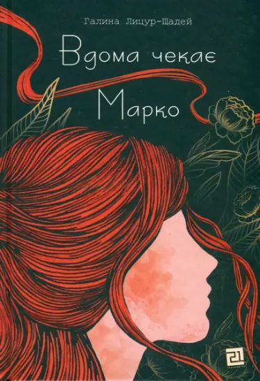 Изображение Вдома чекає Марко | Галина Лицур-Щадей