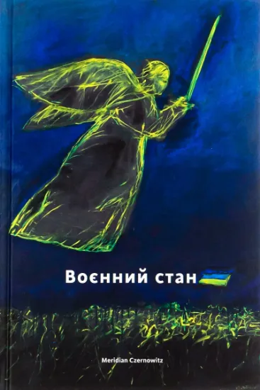 Изображение Воєнний стан | Оксана Забужко, Юрій Андрухович, Сергій Жадан, Тарас Прохасько