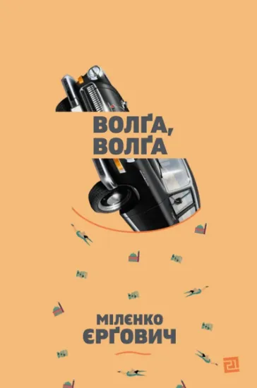 Изображение Волґа, Волґа | Міленко Єргович