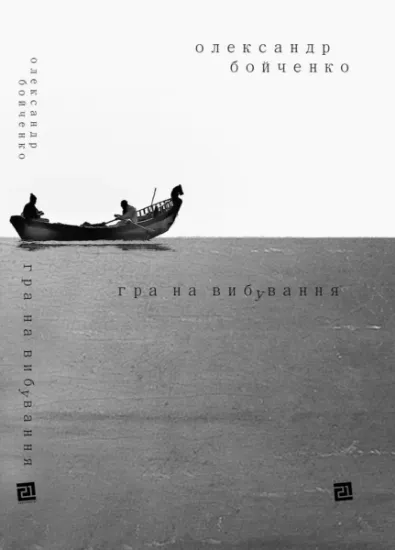 Изображение Гра на вибування | Олександр Бойченко