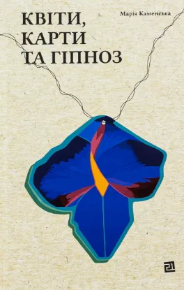 Изображение Квіти, карти та гіпноз