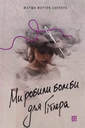  Зображення Ми робили бомби для Гітлера 