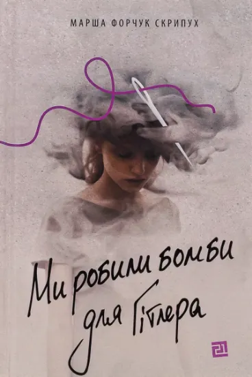 Изображение Ми робили бомби для Гітлера | Марша Форчук Скрипух
