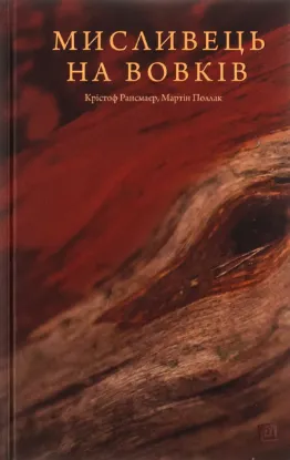  Зображення Мисливець на вовків. Три польські дуети 