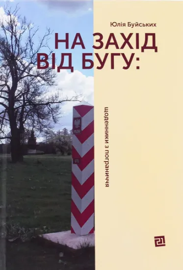 Изображение На захід від Бугу: щоденники з пограниччя | Юлія Буйських