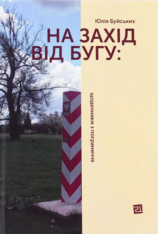 Зображення На захід від Бугу: щоденники з пограниччя