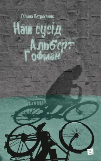Изображение Наш сусід Альберт Гофман | Галина Петросаняк