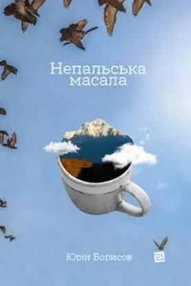 Изображение Непальська масала