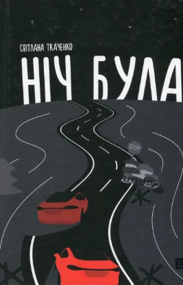 Изображение Ніч була