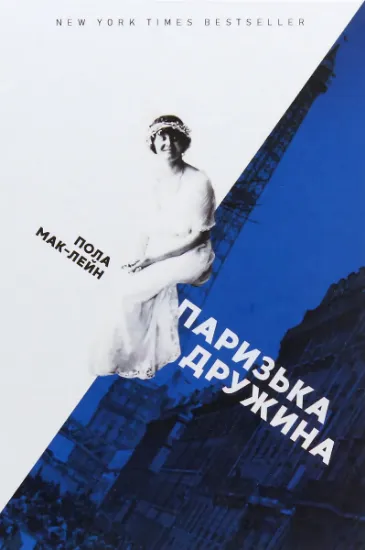 Изображение Паризька дружина | Пола Маклейн