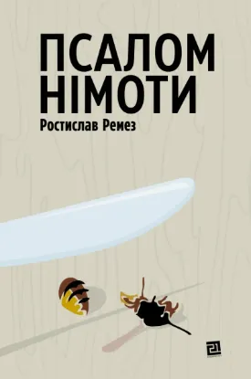  Зображення Псалом німоти 