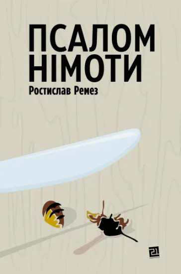 Изображение Псалом німоти | Ростислав Ремез
