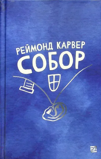 Изображение Собор | Реймонд Карвер
