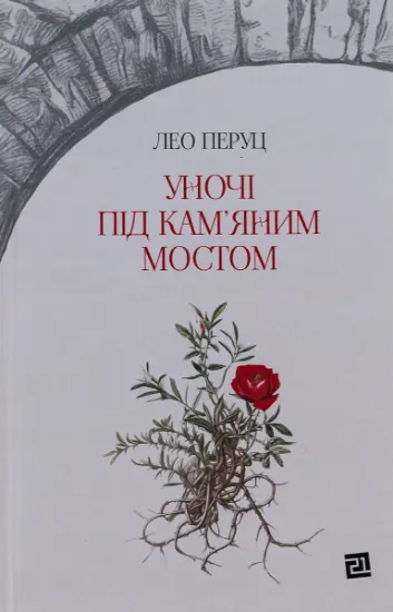 Изображение Уночі під кам’яним мостом | Лео Перуц