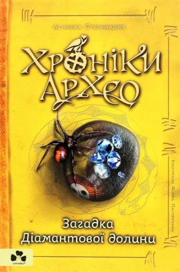 Изображение Хроніки Архео. Книга 5. Загадка діамантової долини | Агнешка Стельмашик