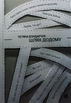  Зображення Шлях додому 