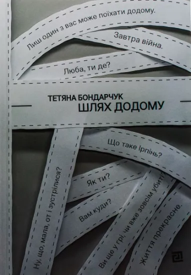 Изображение Шлях додому | Тетяна Бондарчук