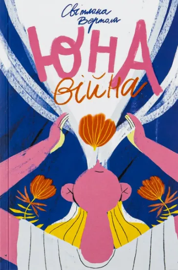 Изображение Юна. Війна | Світлана Вертола