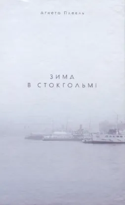 Изображение Зима в Стокгольмі