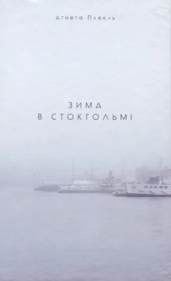 Изображение Зима в Стокгольмі | Агнета Плейель