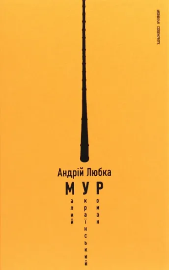Изображение Малий український роман | Андрій Любка