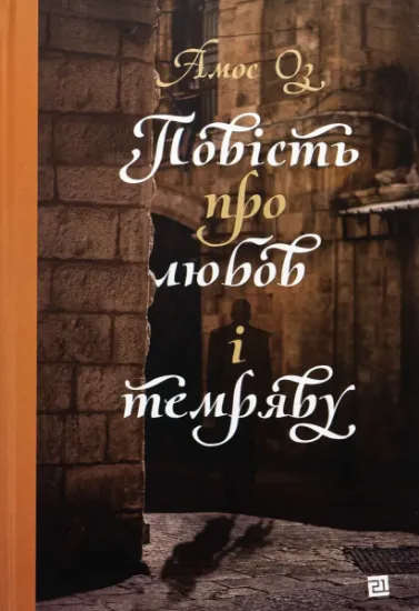 Изображение Повість про любов і темряву | Амос Оз