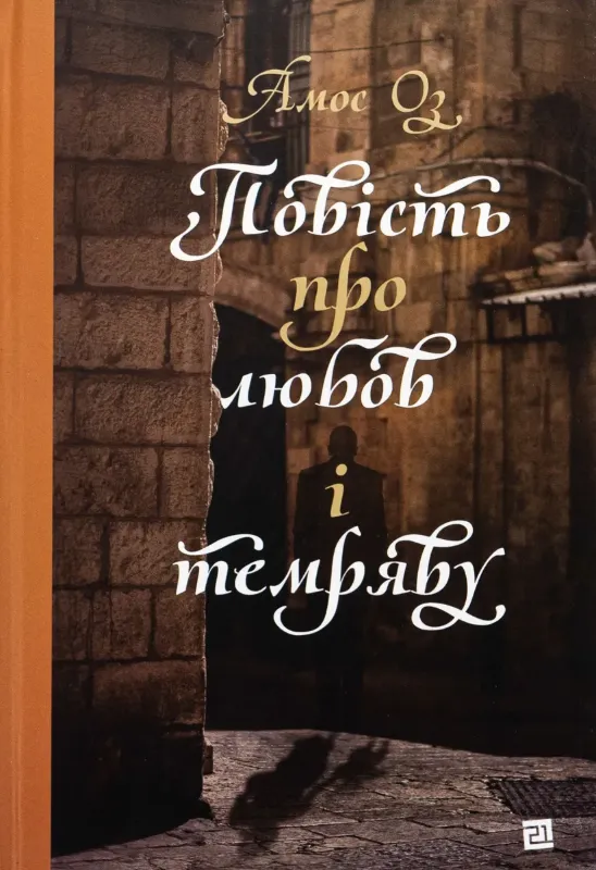 Изображение Повість про любов і темряву