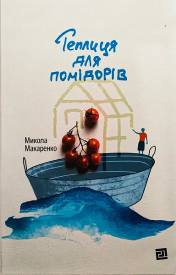 Изображение Теплиця для помідорів | Микола Макаренко
