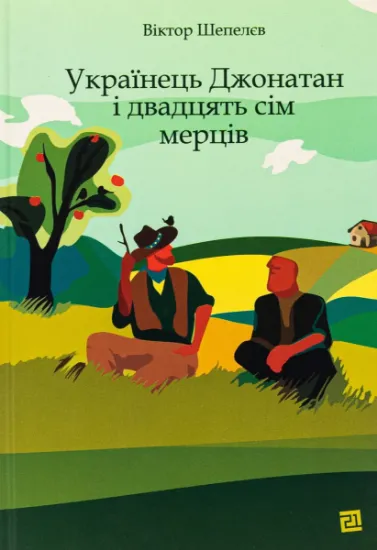 Изображение Українець Джонатан і двадцять сім мерців | Віктор Шепелєв