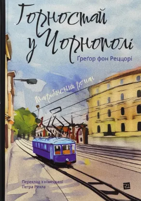  Зображення Горностай у Чорнополі : маґрібінський роман 