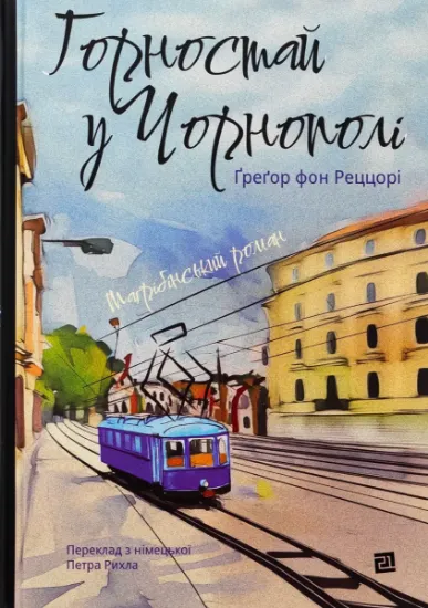 Изображение Горностай у Чорнополі : маґрібінський роман | Грегор фон Реццорі