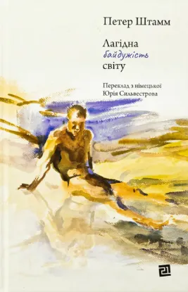 Изображение Лагідна байдужість світу