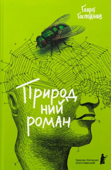 Изображение Природний роман | Ґеорґі Ґосподінов