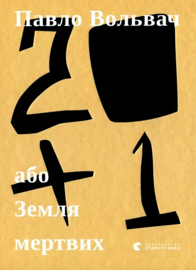 Изображение 20+1, або Земля мертвих | Павло Вольвач