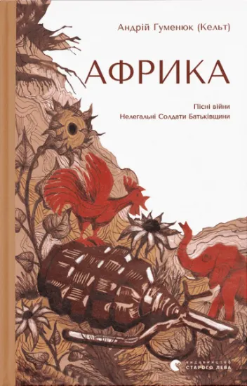 Изображение Африка | Андрій Гуменюк (Кельт)