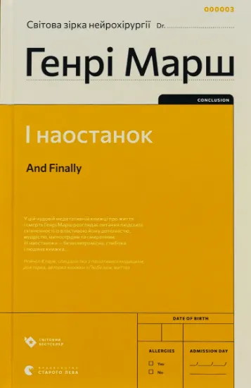 Изображение І наостанок | Генрі Марш