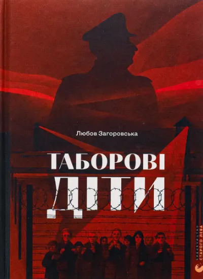 Изображение Таборові діти | Любов Загоровська