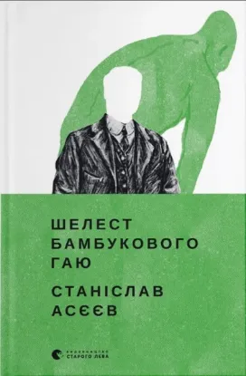  Зображення Шелест бамбукового гаю 